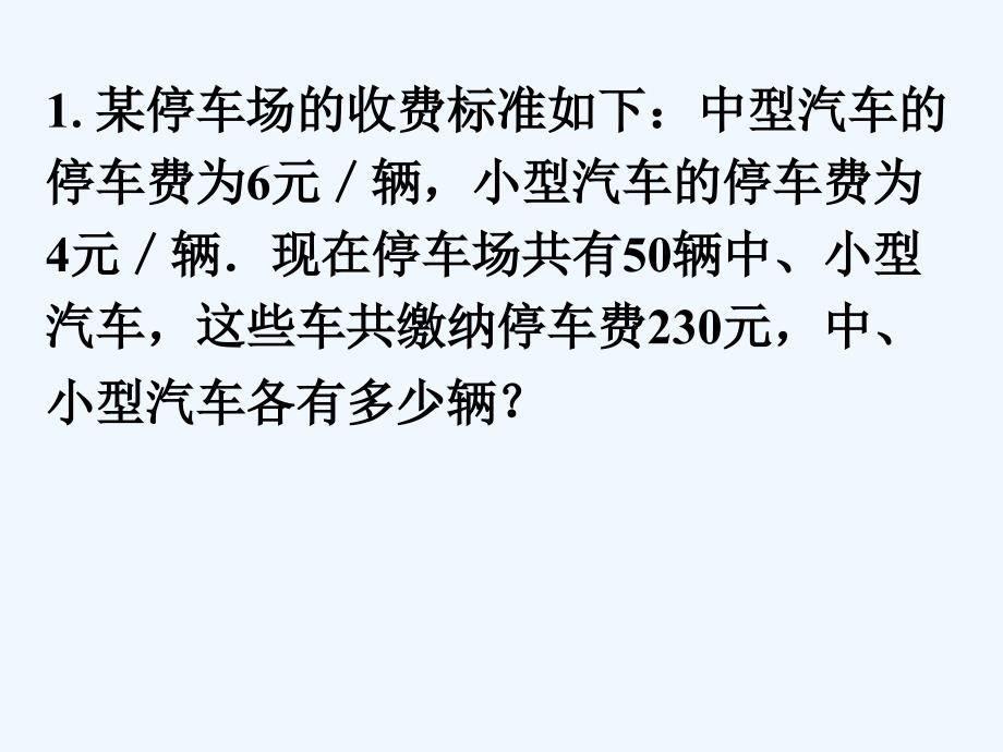 练一练1_用二元一次方程组解决问题_第1页