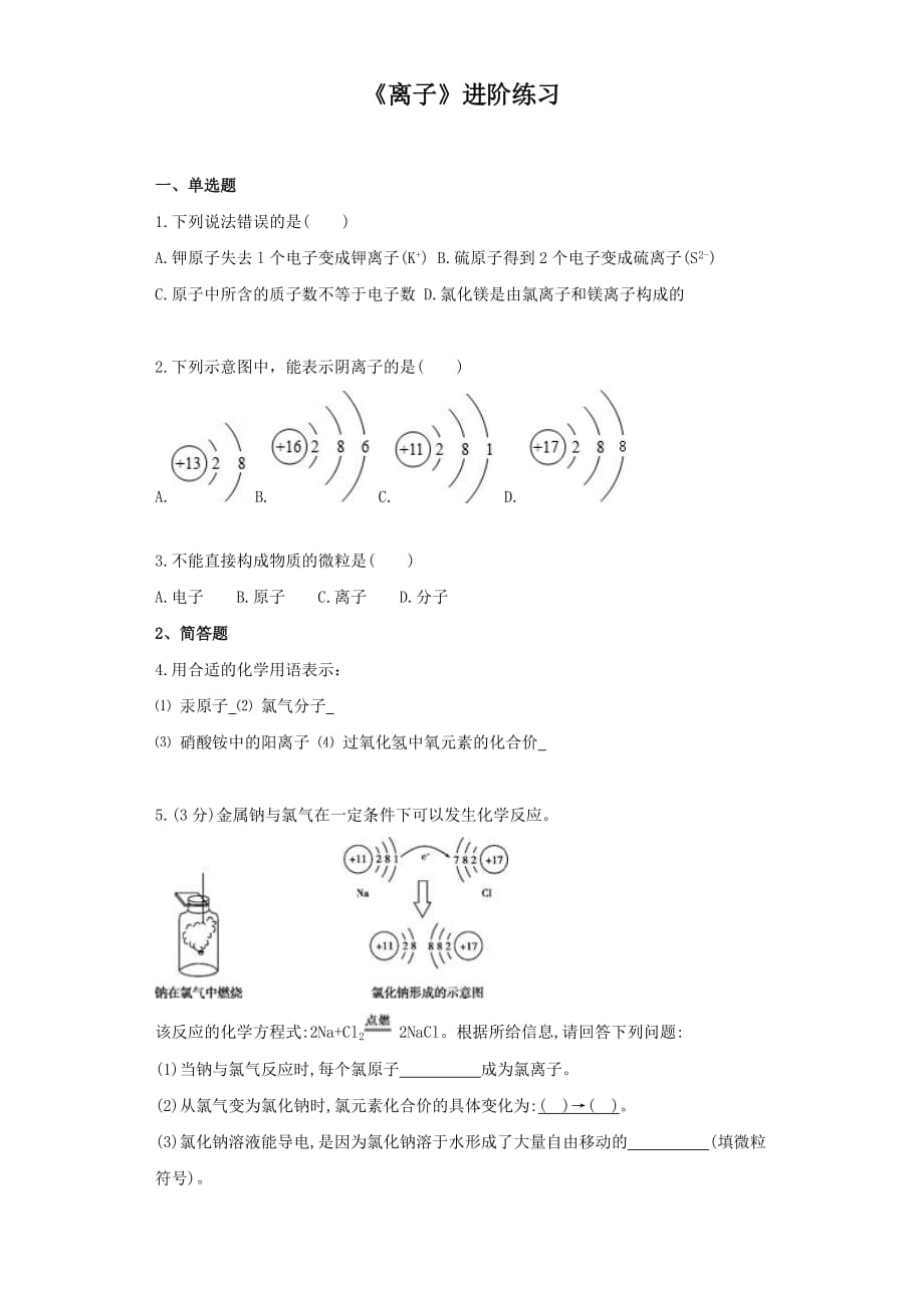 《离子》进阶练习（一）-1-2_第1页