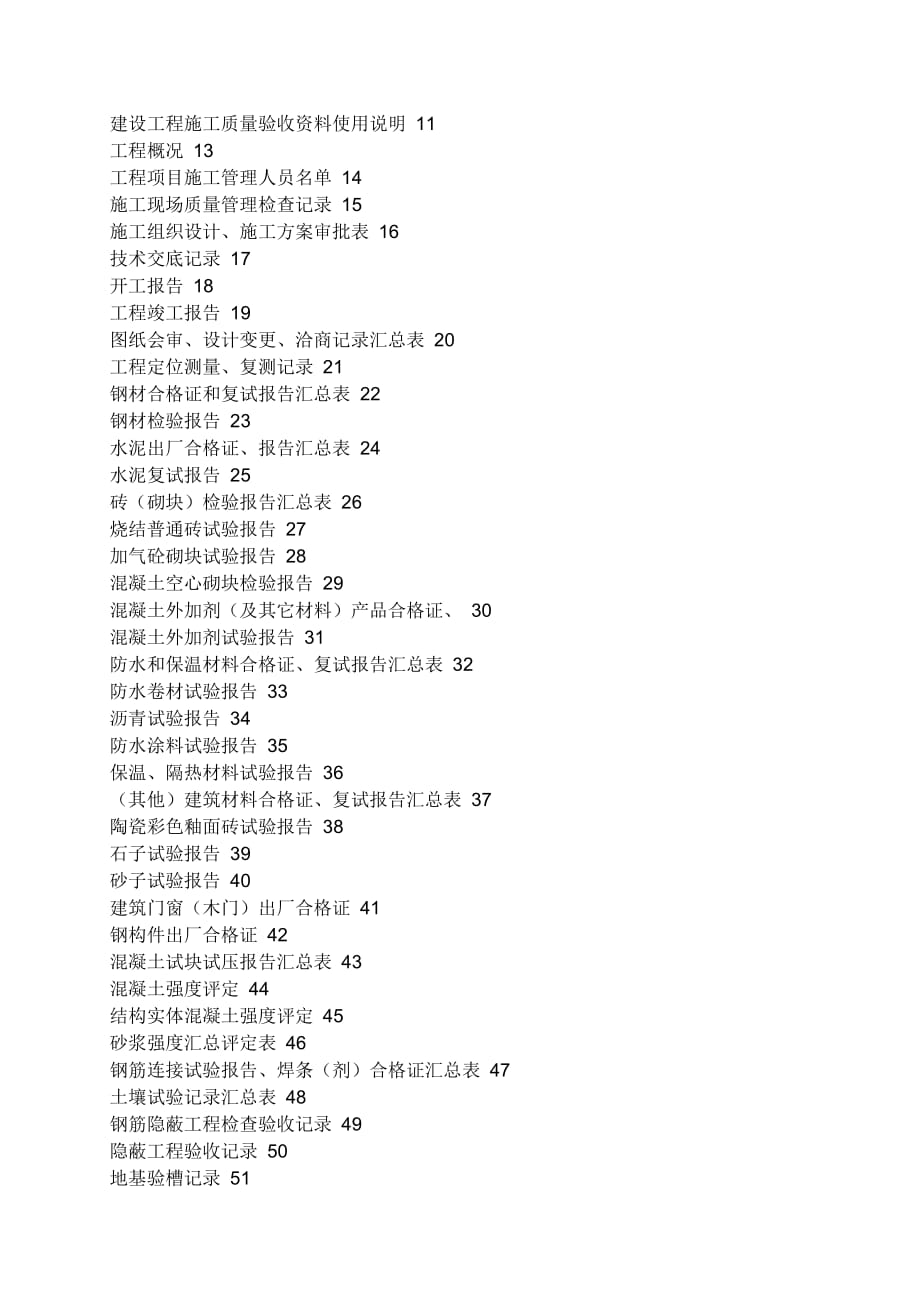 建设工程施工质量验收资料使用说明-11_第1页