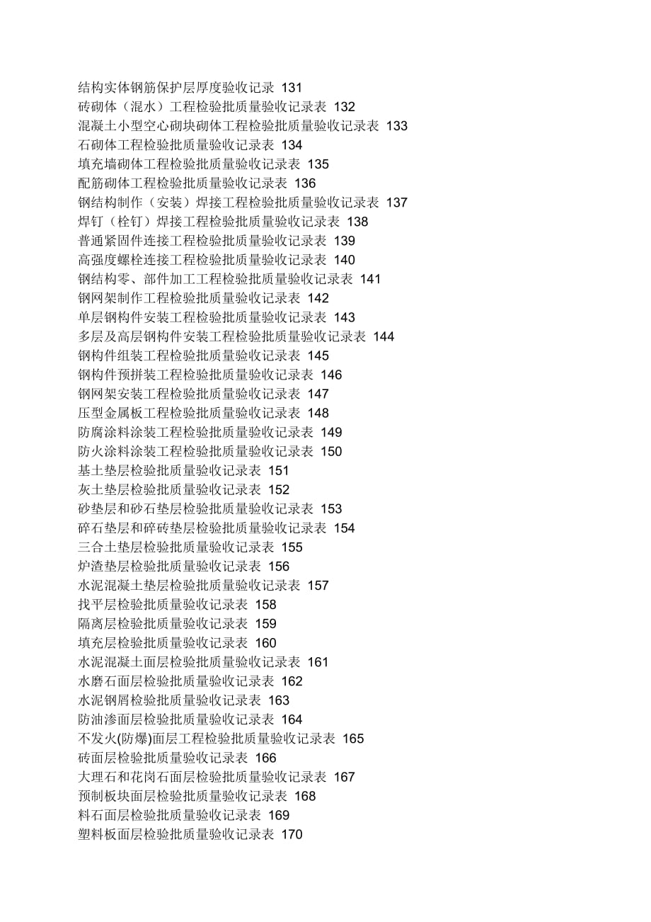 建设工程施工质量验收资料使用说明-11_第4页