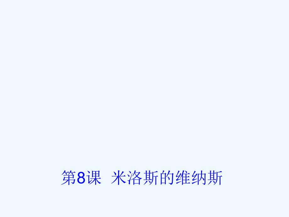 《米洛斯的维纳斯》课件2_第1页