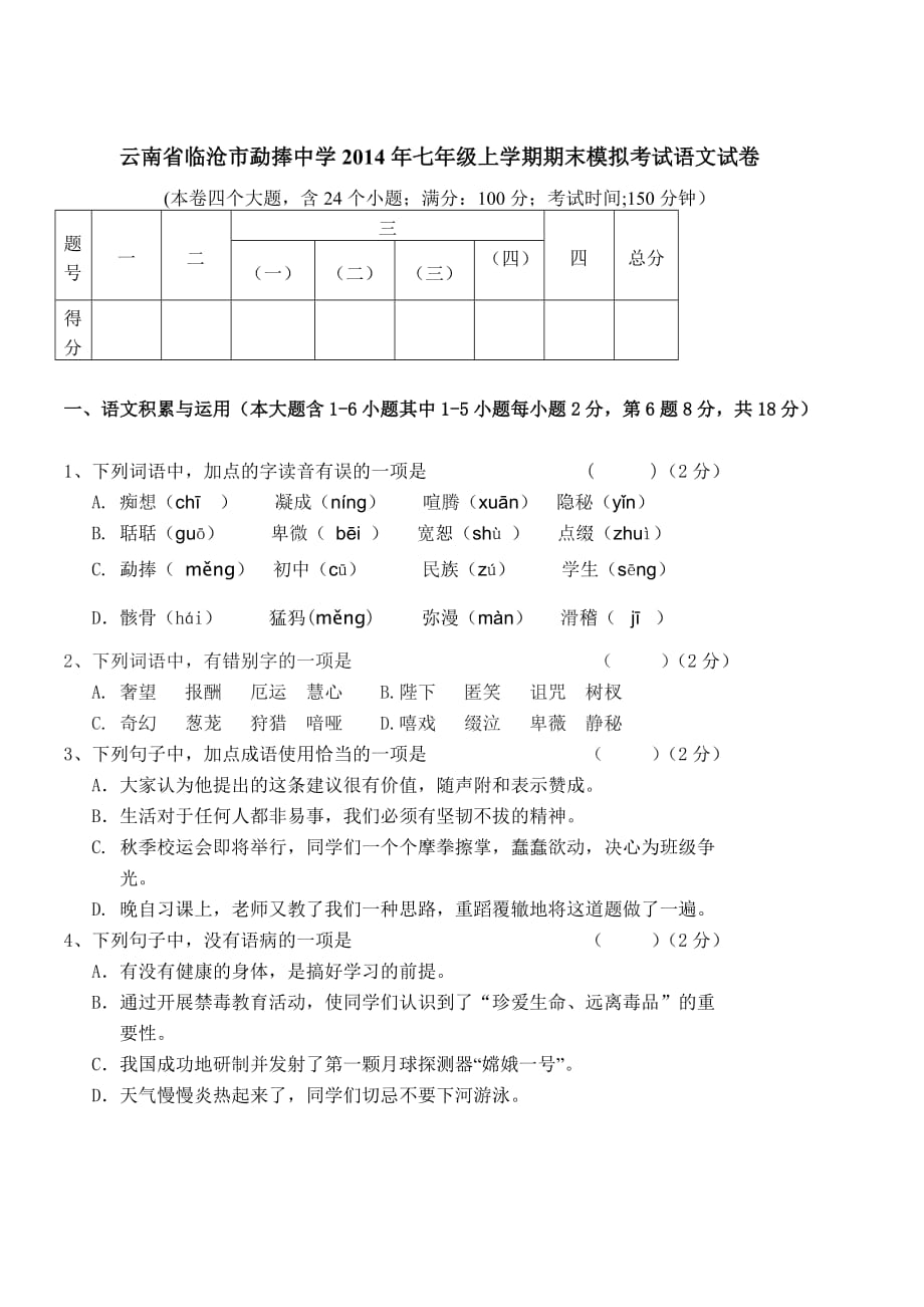 云南省临沧市勐捧中学2014年七年级上学期期末模拟考试语文试卷-1_第1页