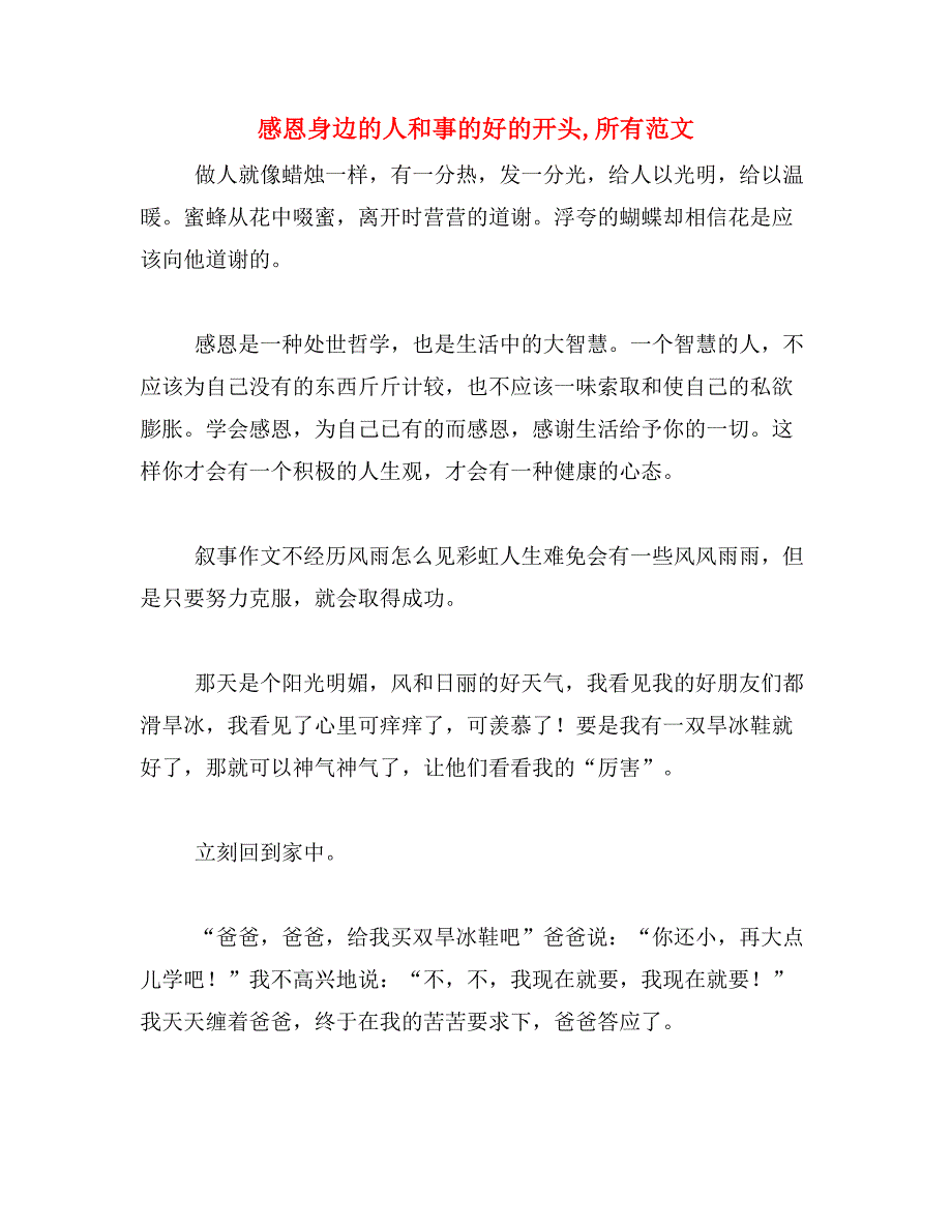 感恩身边的人和事的好的开头,所有范文_第1页