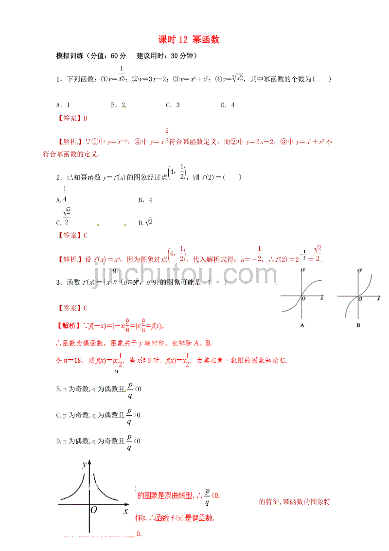 2019年高考数学（文）课时12幂函数单元滚动精准测试卷 含答案解析_第1页