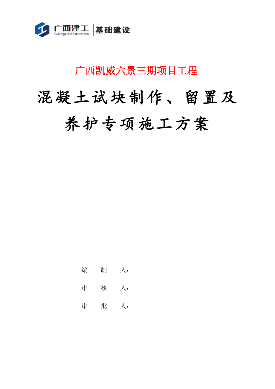 混凝土试块制作、留置及养护专项施工方案培训讲义_第1页