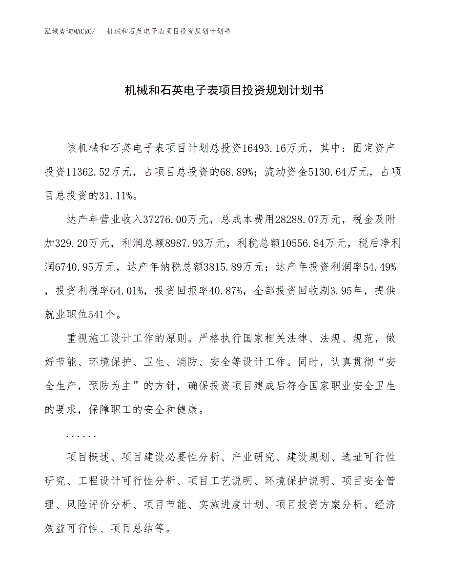 机械和石英电子表项目投资规划计划书.docx_第1页