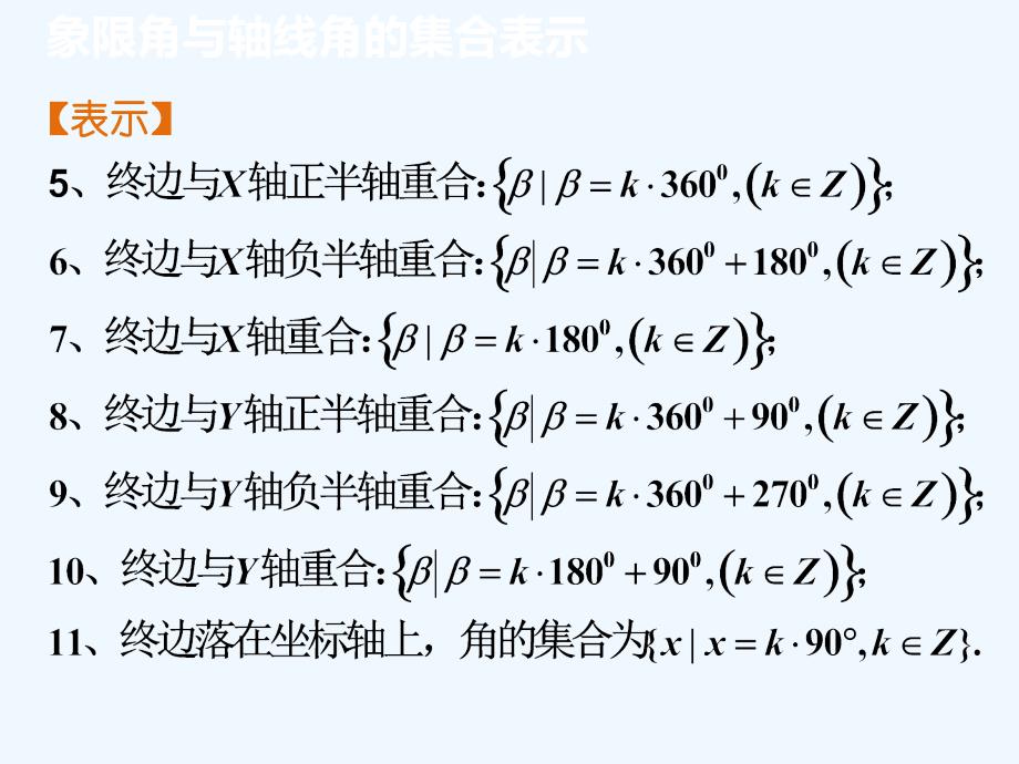 象限角与轴线角的集合表示_第4页