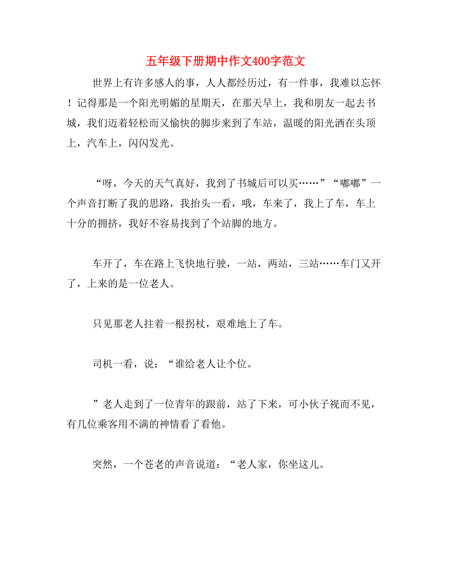 五年级下册期中作文400字范文_第1页