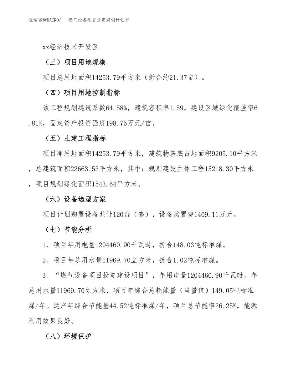 燃气设备项目投资规划计划书.docx_第5页