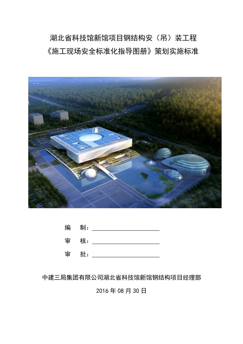 某钢结构安装工程施工现场安全标准化指导图册_第1页