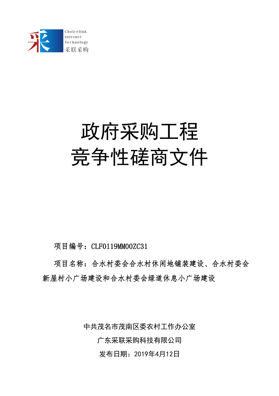 绿道休息小广场建设招标文件_第1页