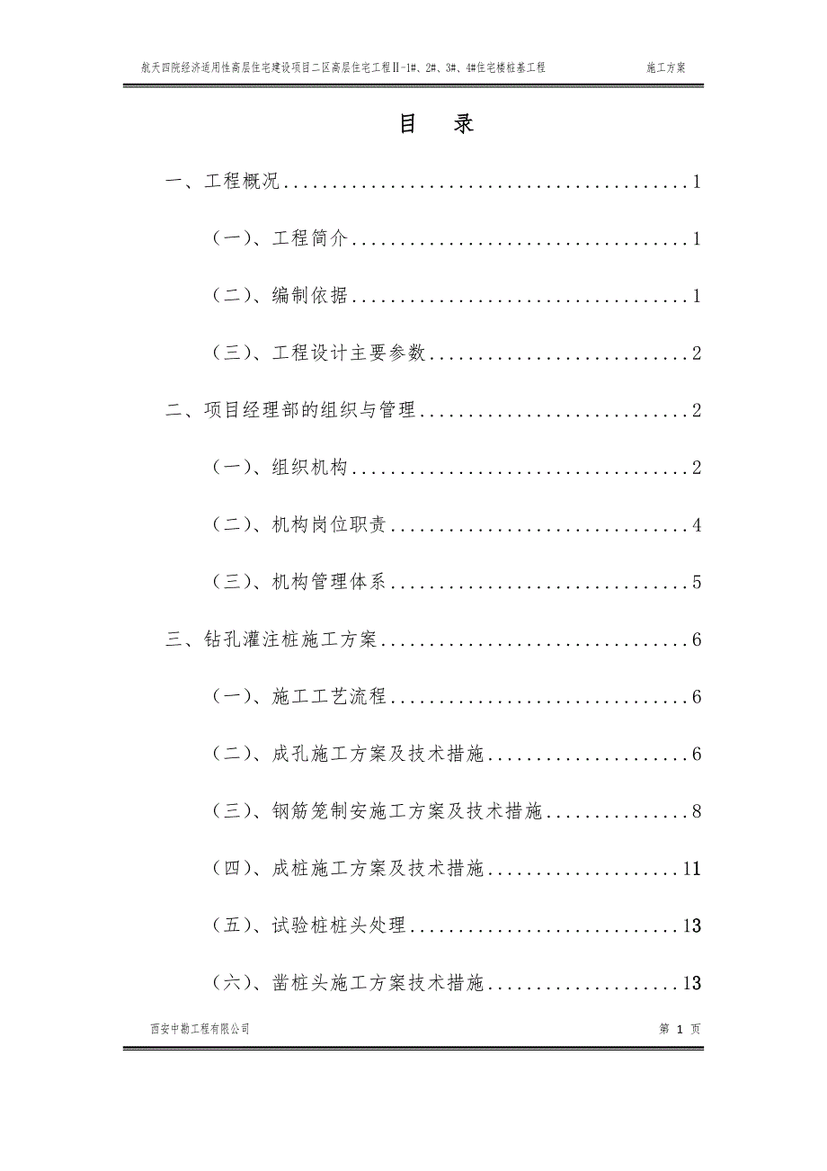 混凝土灌注桩施工方案培训资料_第4页