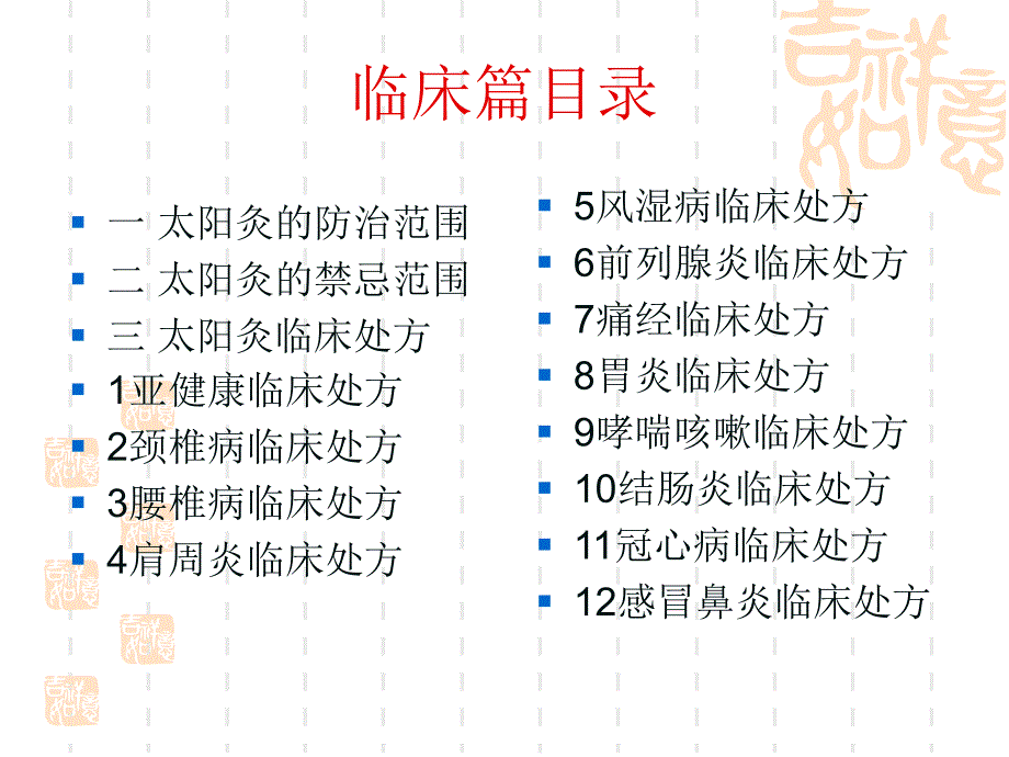 太阳灸学与用临床篇_第2页