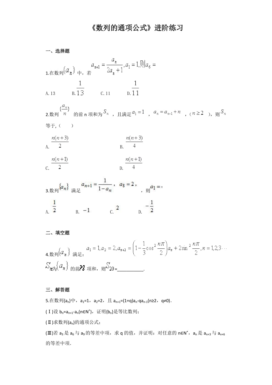 《数列的通项公式》进阶练习（三）-1_第1页