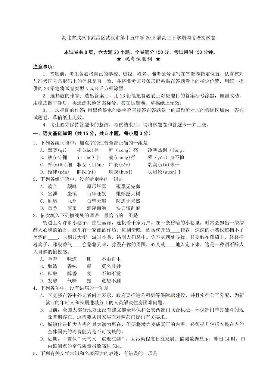 湖北省武汉市武昌区武汉市第十五中学2015届高三下学期调考语文试卷_第1页