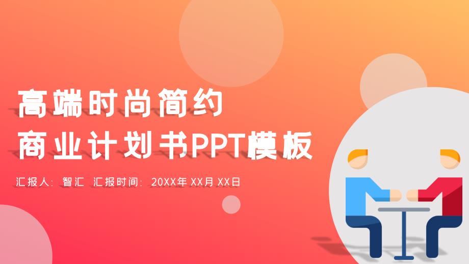 高端时尚简约商业计划书PPT背景_第1页