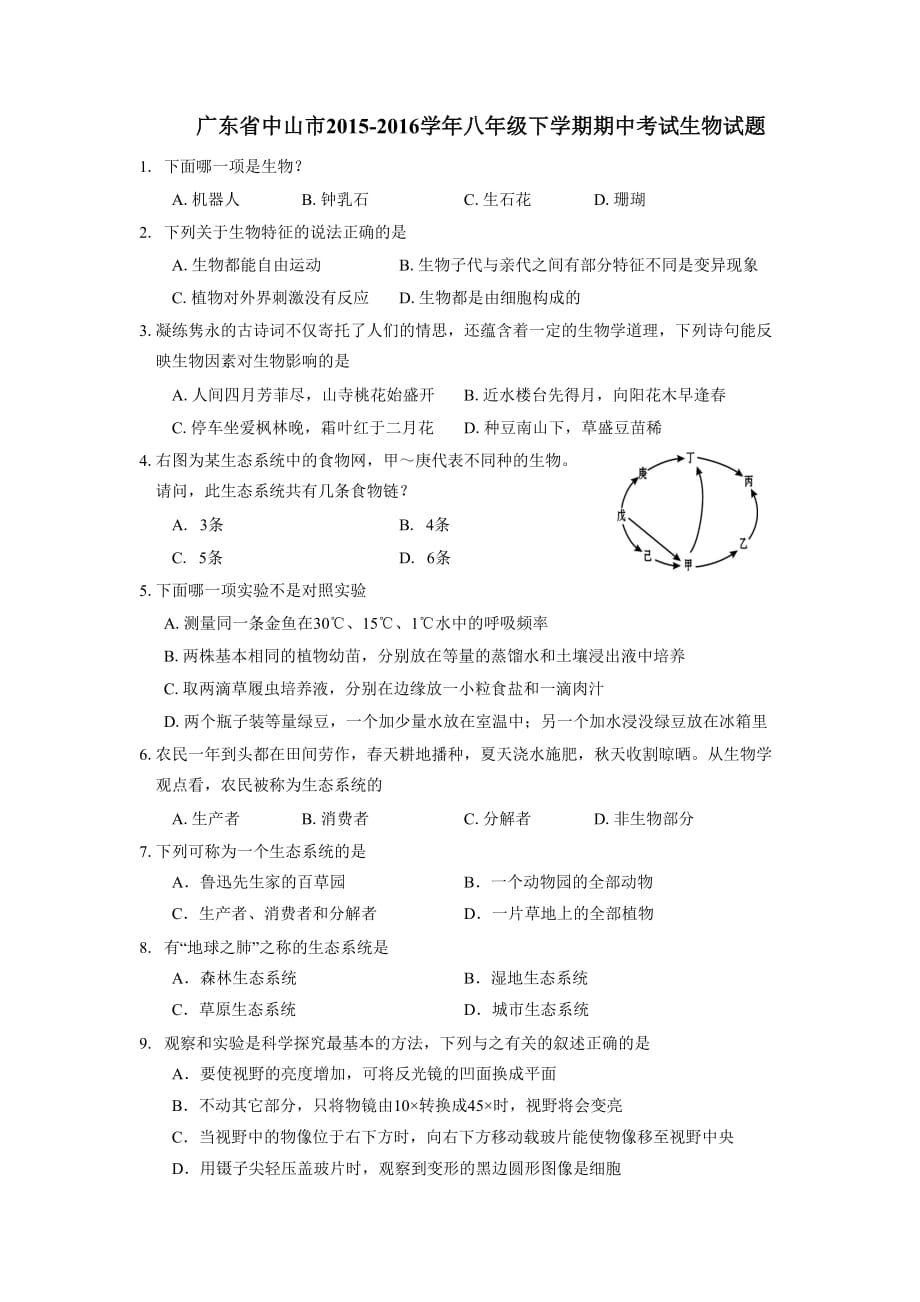 广东省中山市2015-2016学年八年级下学期期中考试生物试题-1_第1页