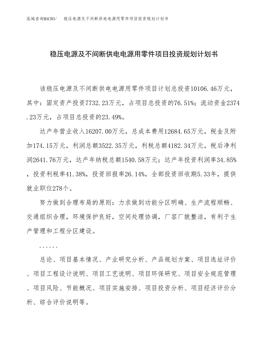 稳压电源及不间断供电电源用零件项目投资规划计划书.docx_第1页