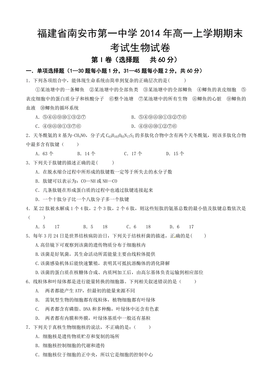 福建省2014年高一上学期期末考试生物试卷-1_第1页