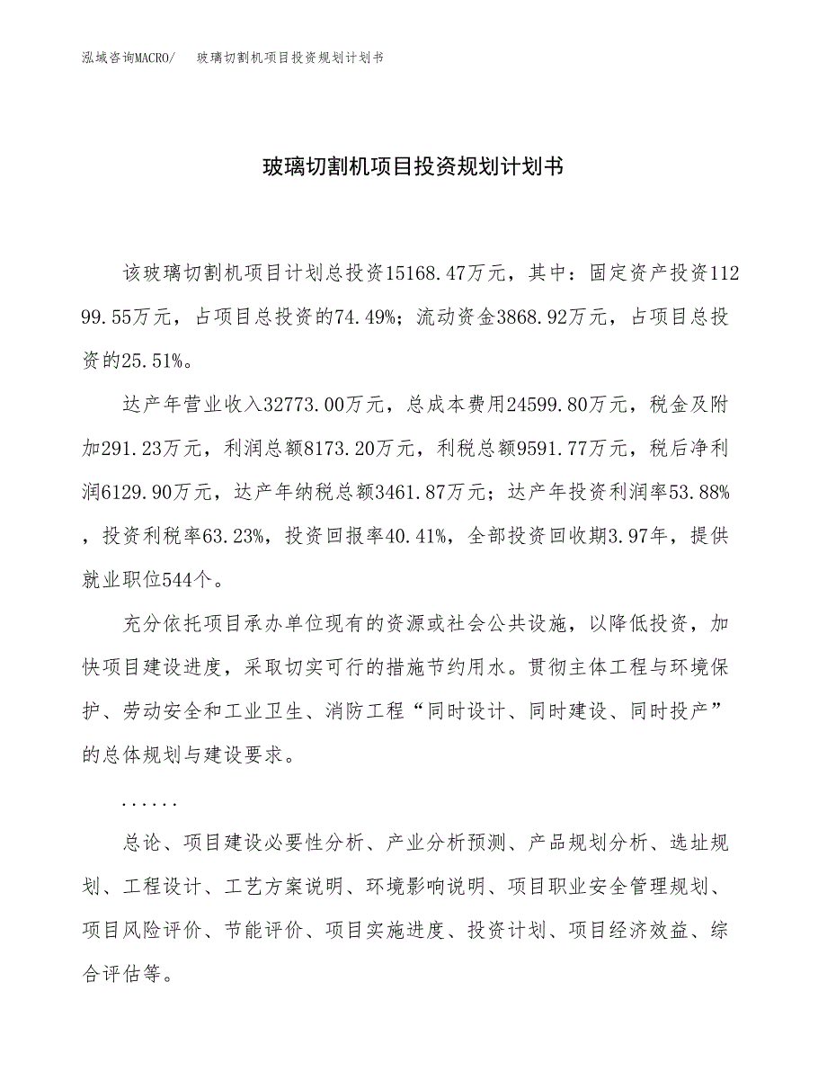 玻璃切割机项目投资规划计划书.docx_第1页