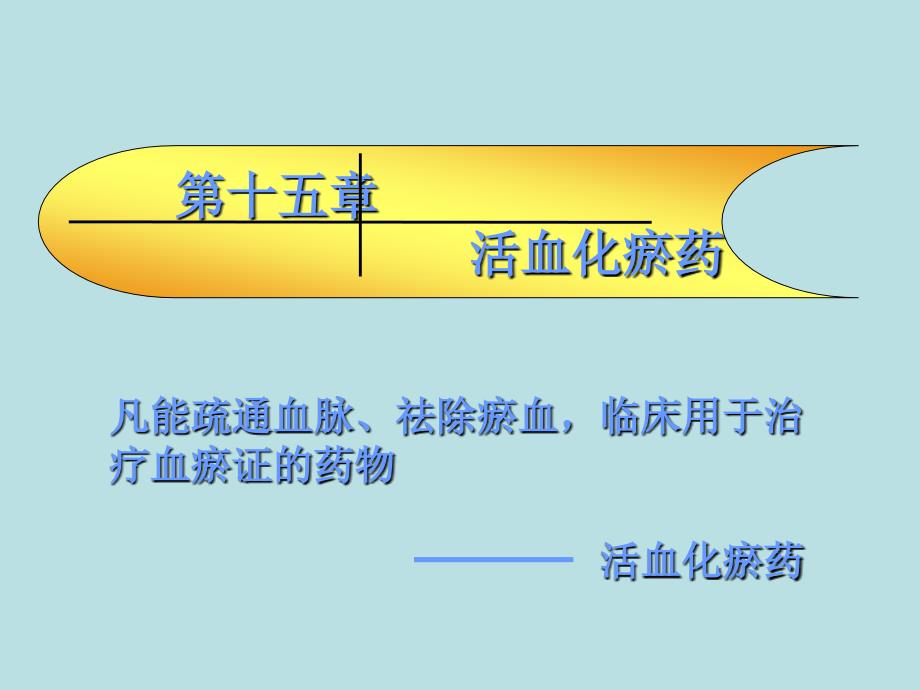 中药药理学活血化瘀药2_第1页