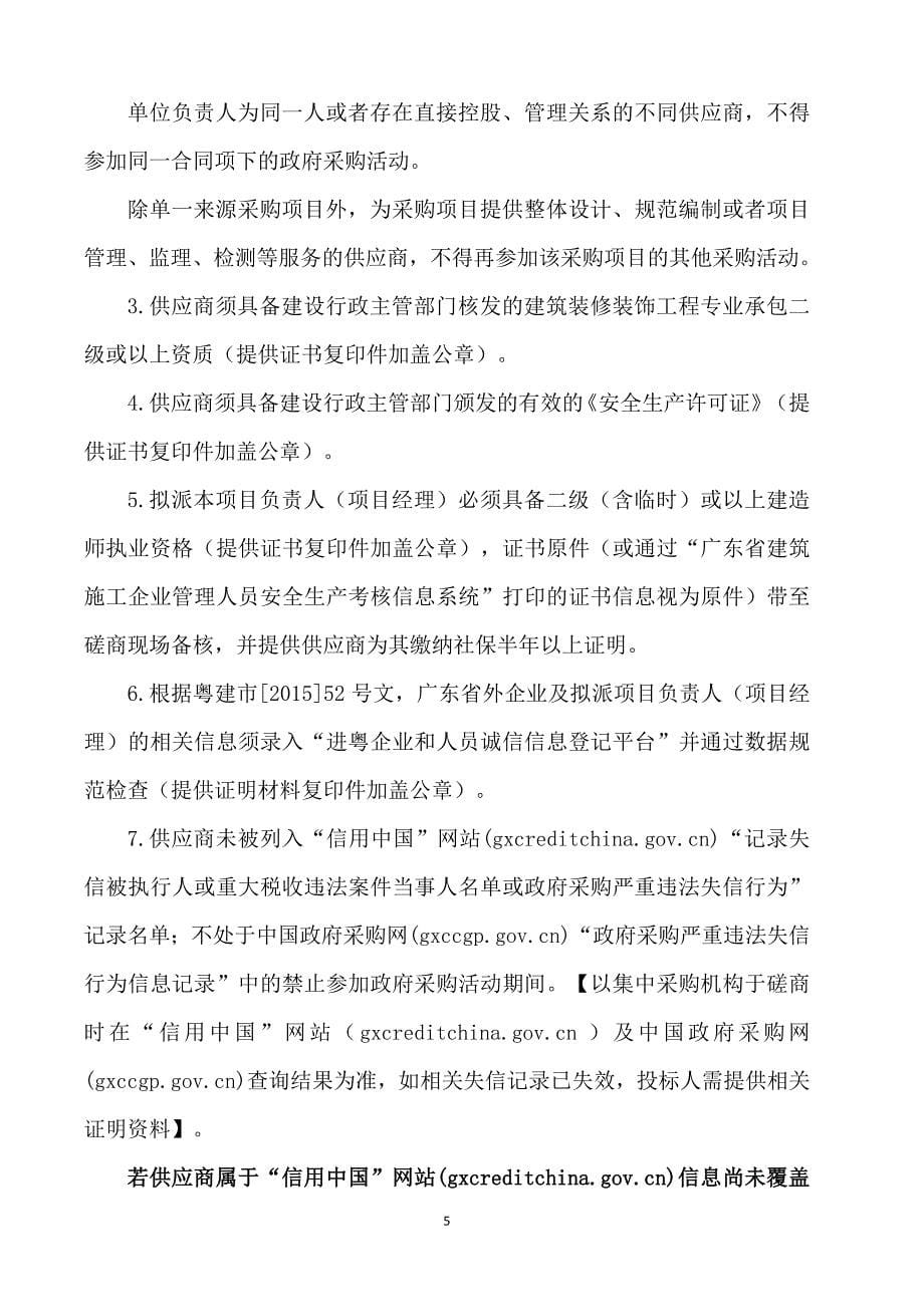 “一门式一网式”配套改造项目实体办事大厅升级改造项目采购招标文件_第5页