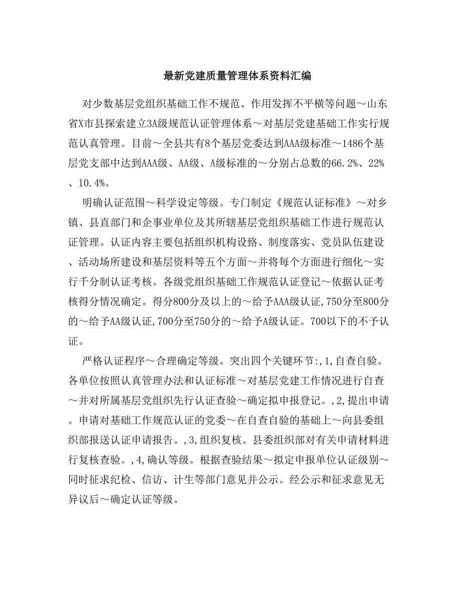 最新最新党建质量管理体系资料_第1页