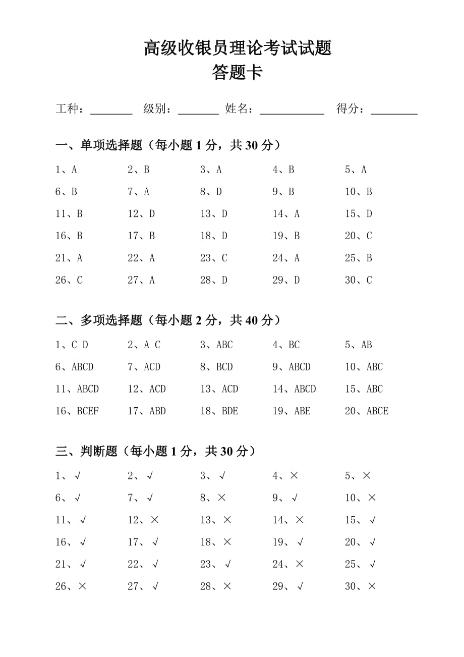 高级收银员 理论试题 答案_第1页