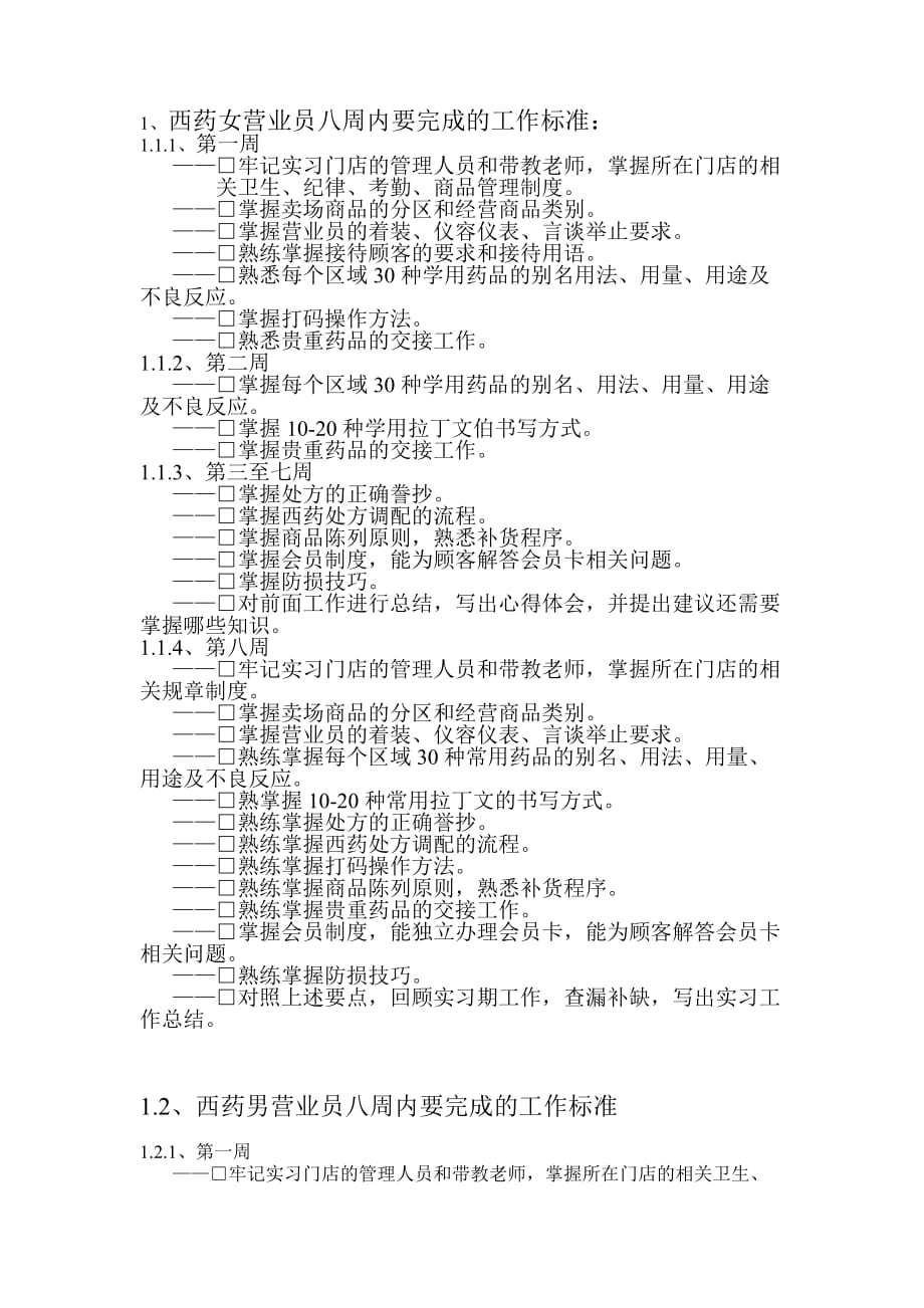 八周内需要完成的工作标准_第1页