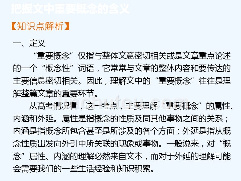 《把握文中重要概念的含义》精讲_第2页