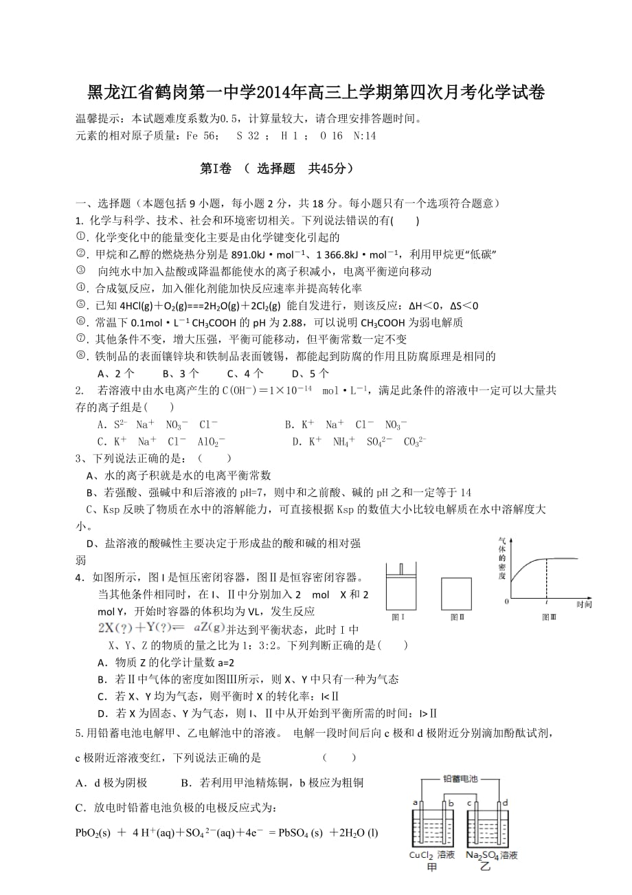 黑龙江省2014年高三上学期第四次月考化学试卷-1_第1页