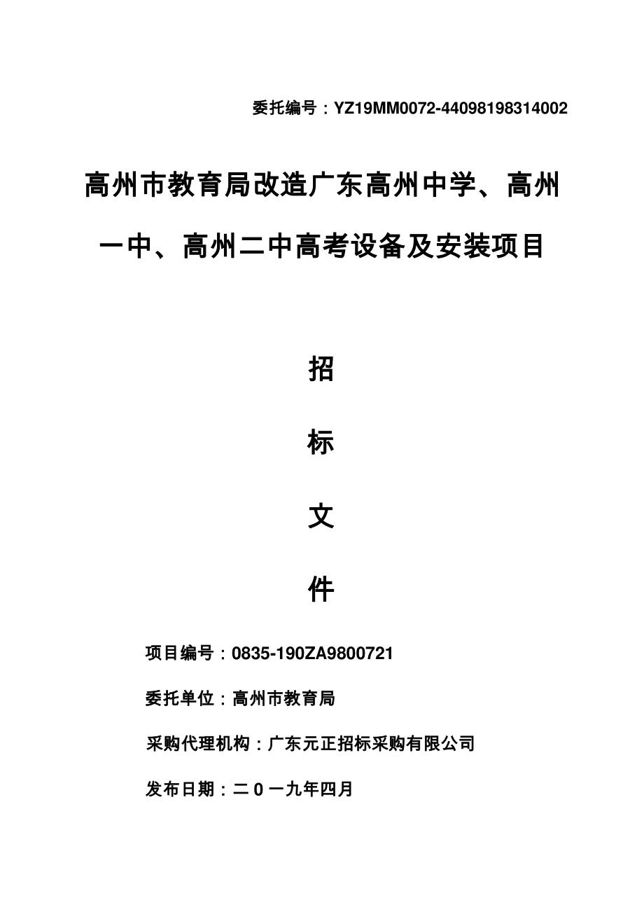 高考设备及安装项目招标文件_第1页