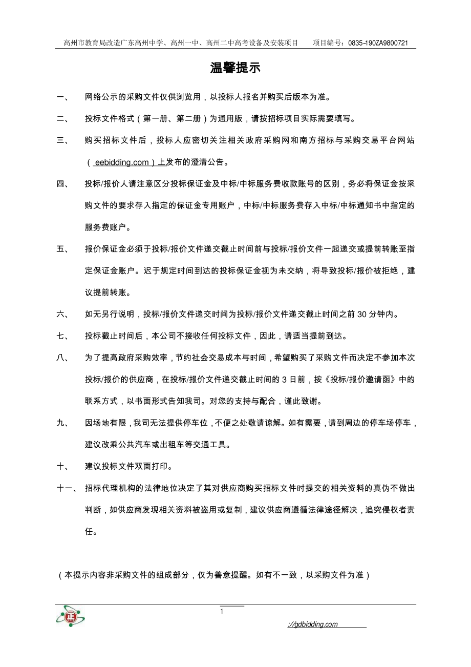 高考设备及安装项目招标文件_第2页