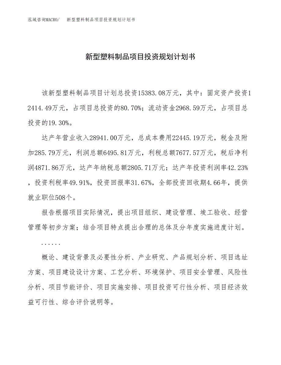 新型塑料制品项目投资规划计划书.docx_第1页