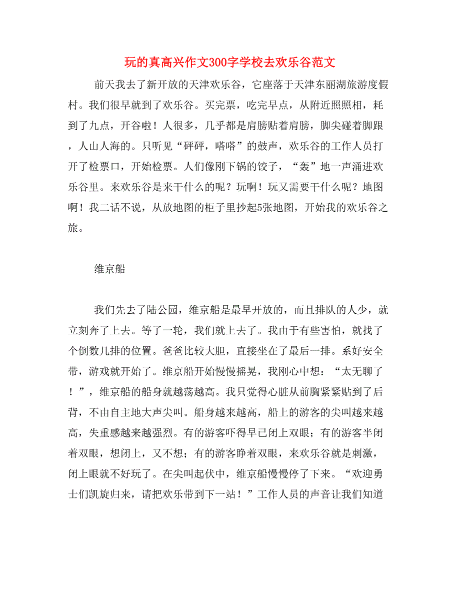 玩的真高兴作文300字学校去欢乐谷范文_第1页