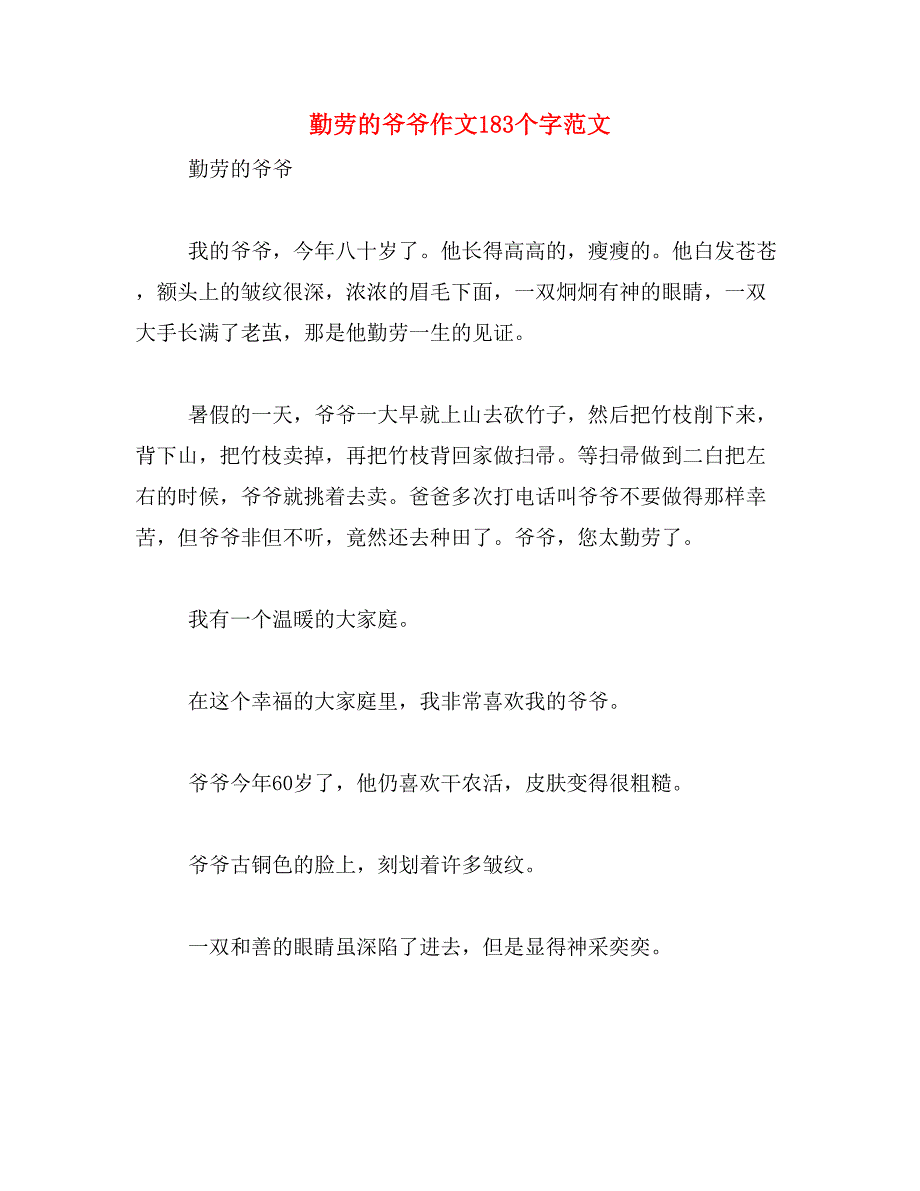 勤劳的爷爷作文183个字范文_第1页