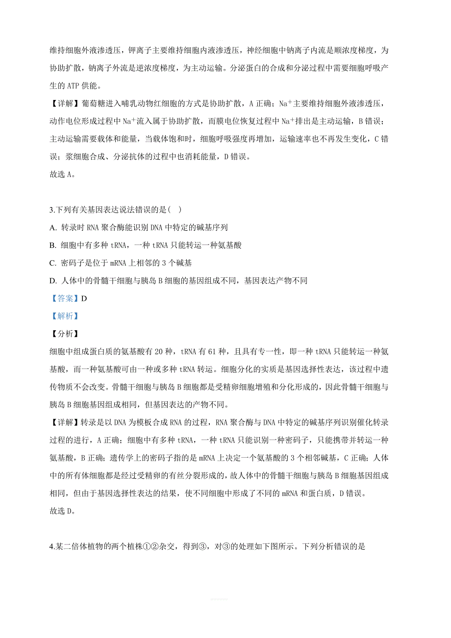 甘肃省武威市第六中学2019届高三下学期第六次诊断考试生物试卷 含答案解析_第2页