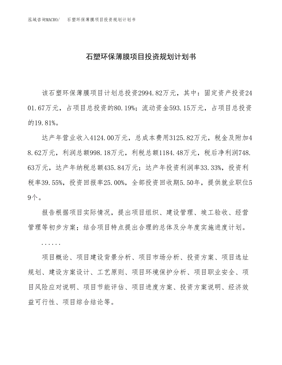 石塑环保薄膜项目投资规划计划书.docx_第1页