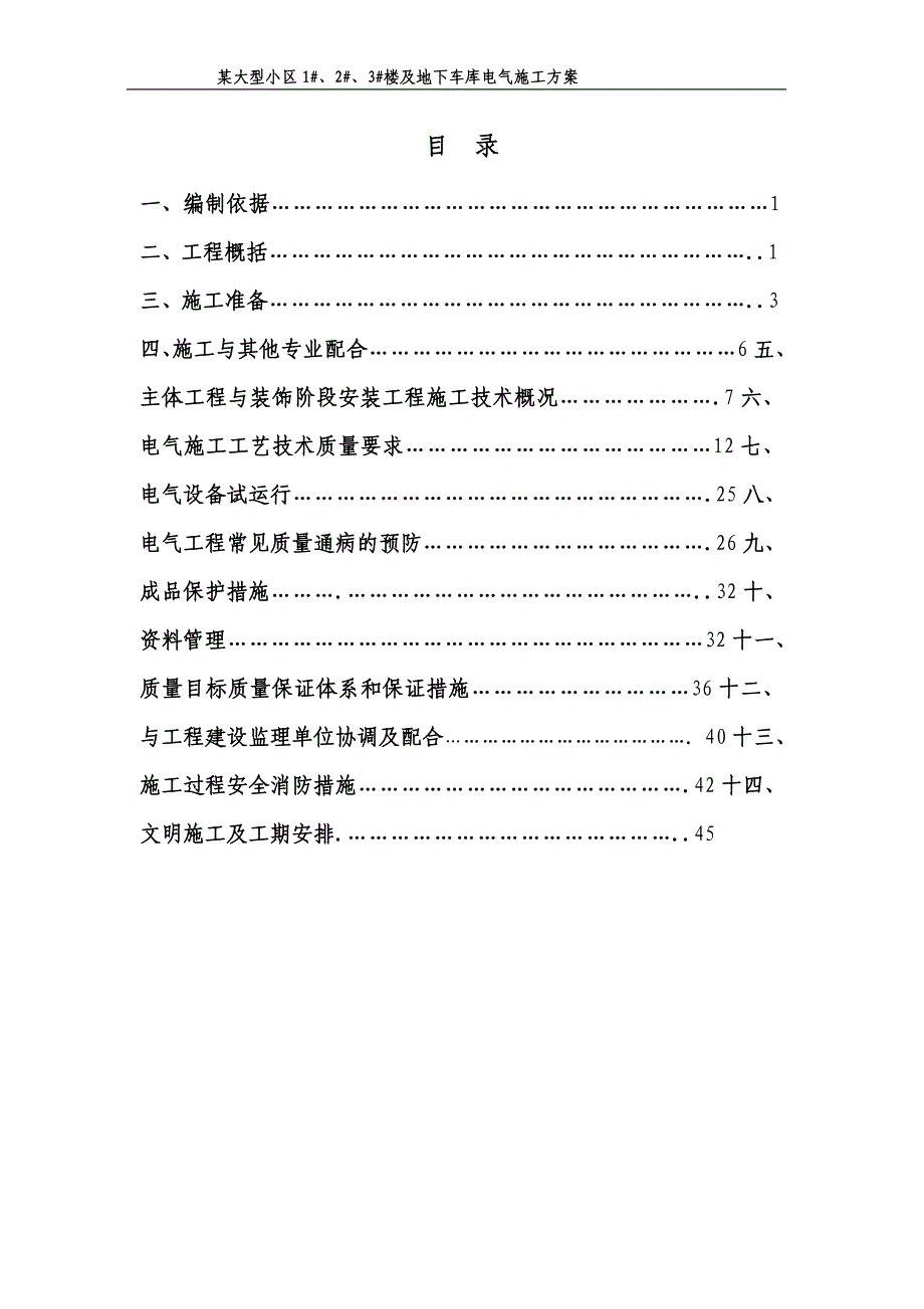 某大型小区电气施工培训资料_第1页