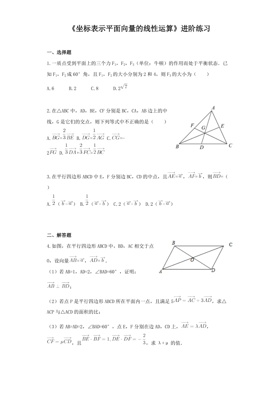 《坐标表示平面向量的线性运算》进阶练习 (三)-1_第1页