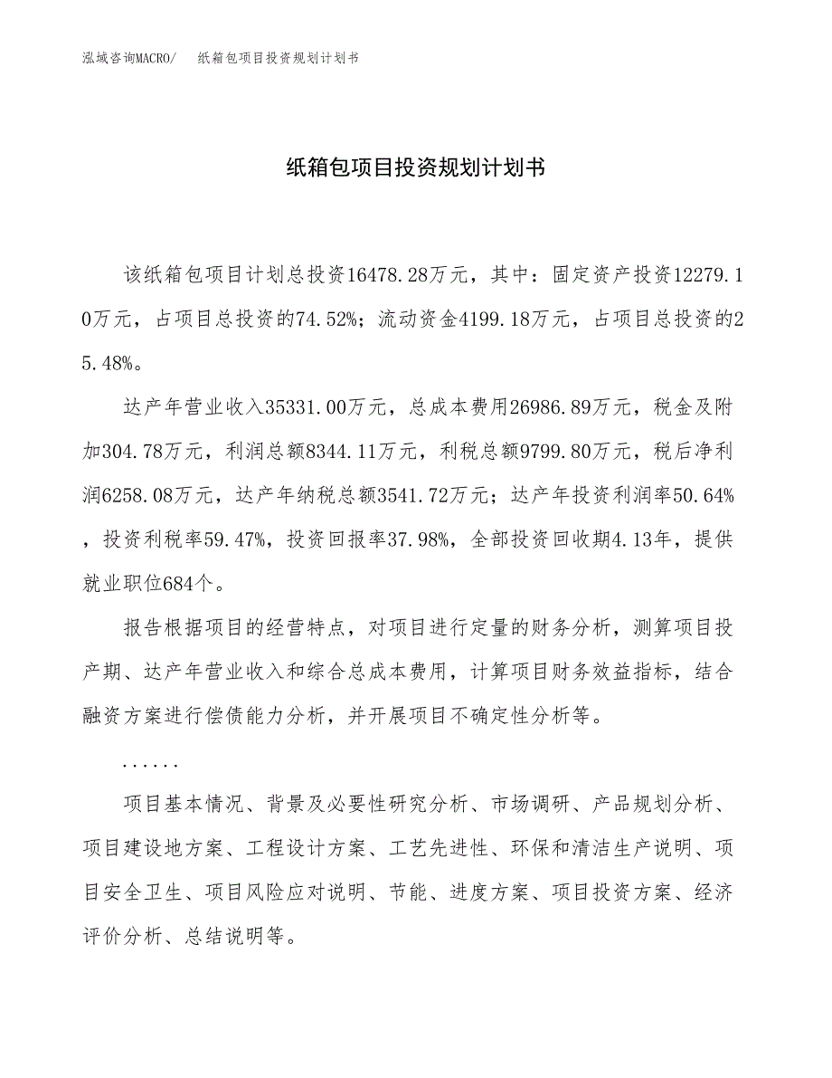 纸箱包项目投资规划计划书.docx_第1页