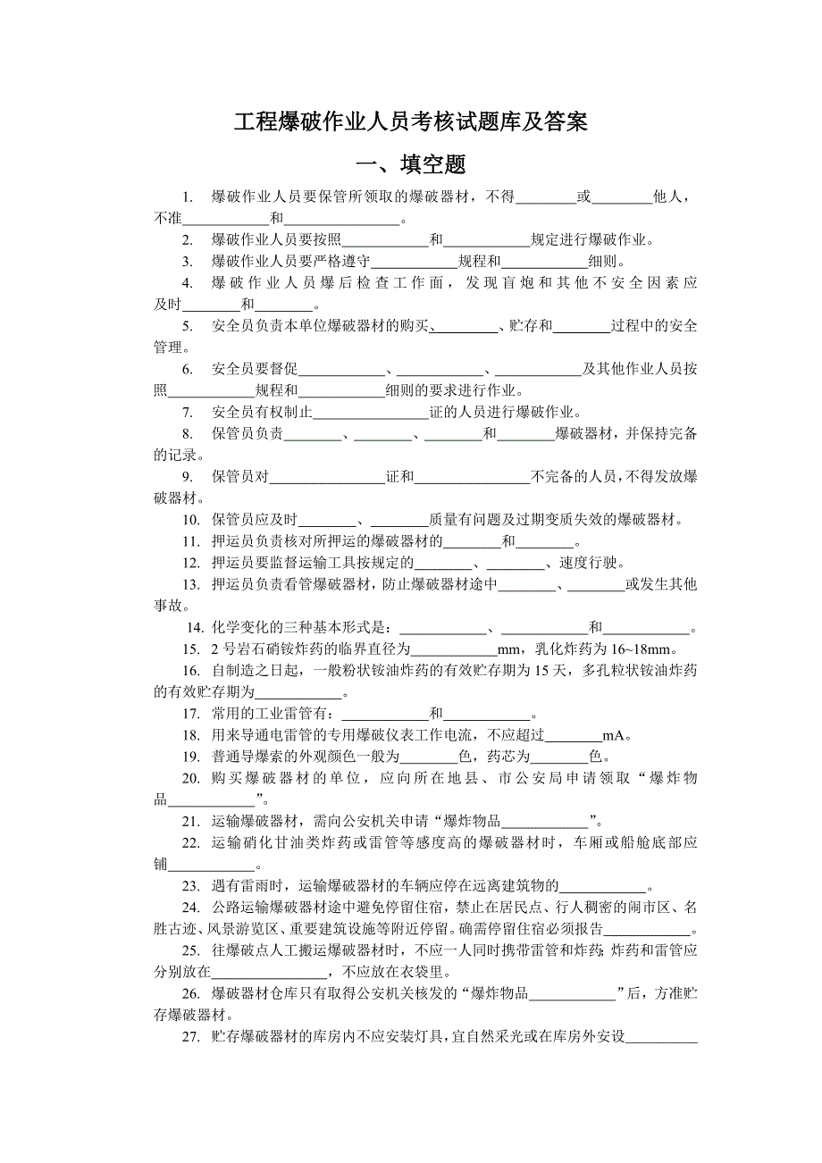 工程爆破作业人员考核题库及答案_第1页