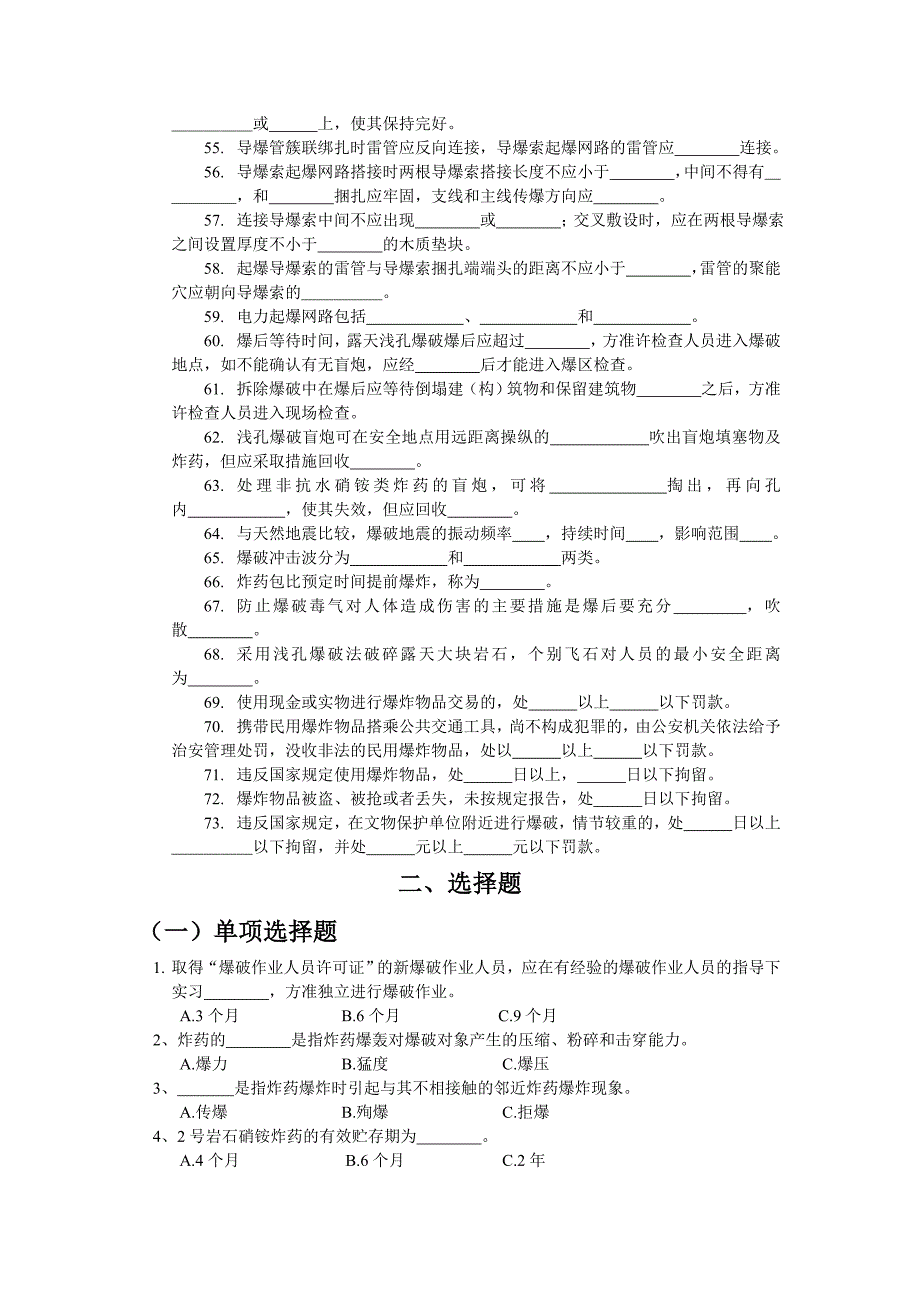 工程爆破作业人员考核题库及答案_第3页