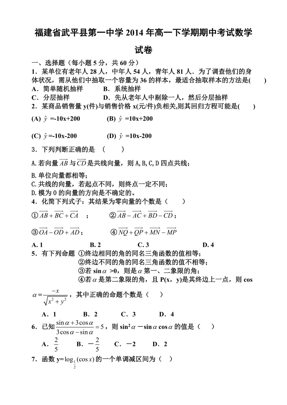 福建省武平县第一中学2014年高一下学期期中考试数学试卷_第1页