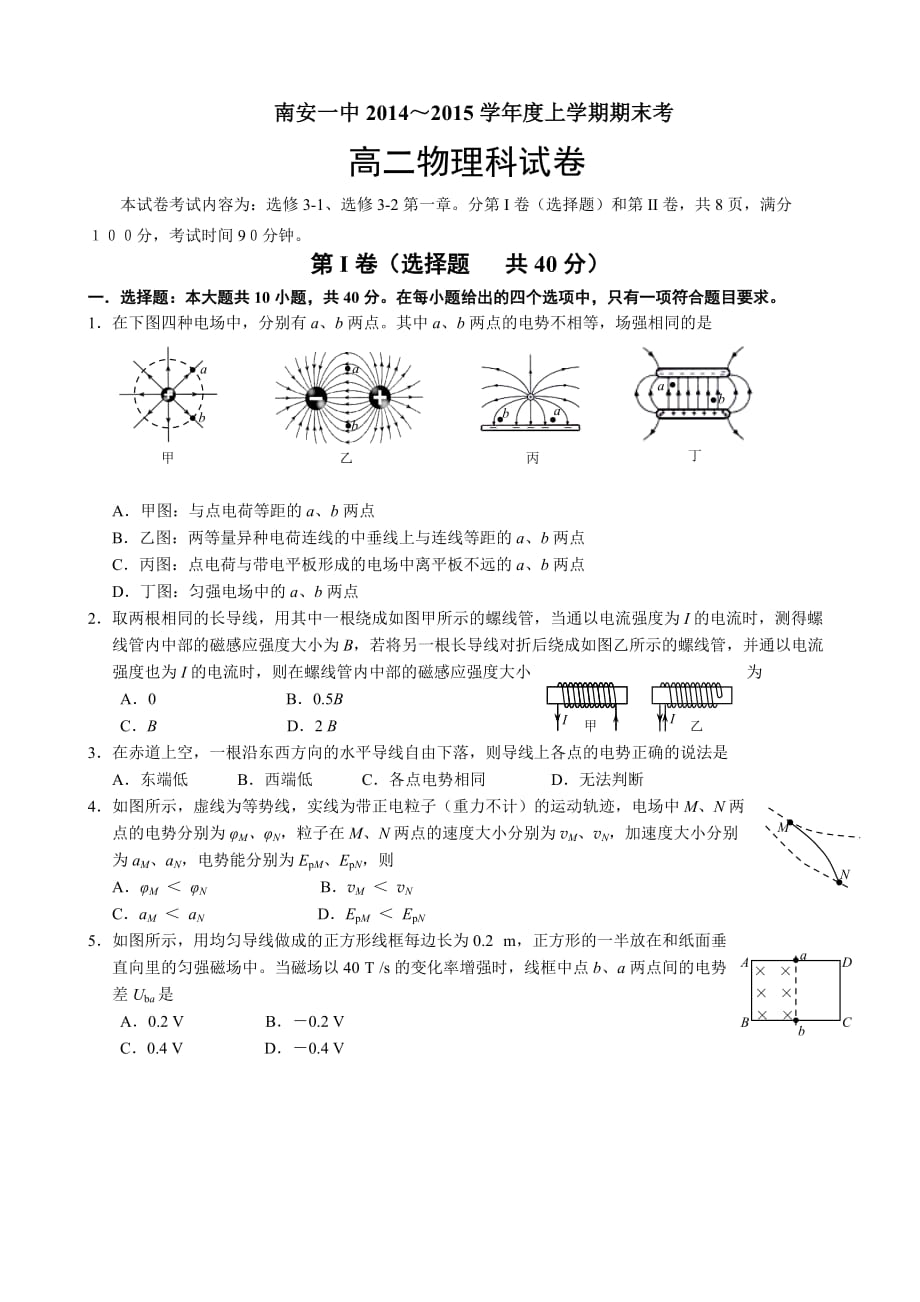 福建省2014年高二上学期期末考试物理试卷_第1页