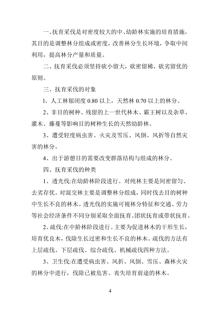 林木采伐伐区调查设计_第4页