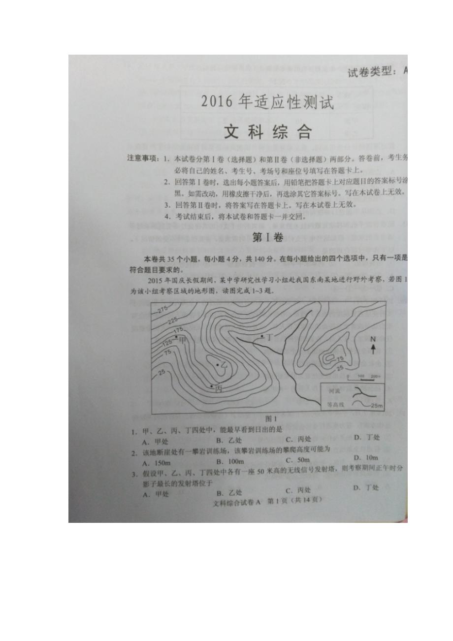 广东省2016届高三3月适应性考试文科综合试卷（图片版）_第1页