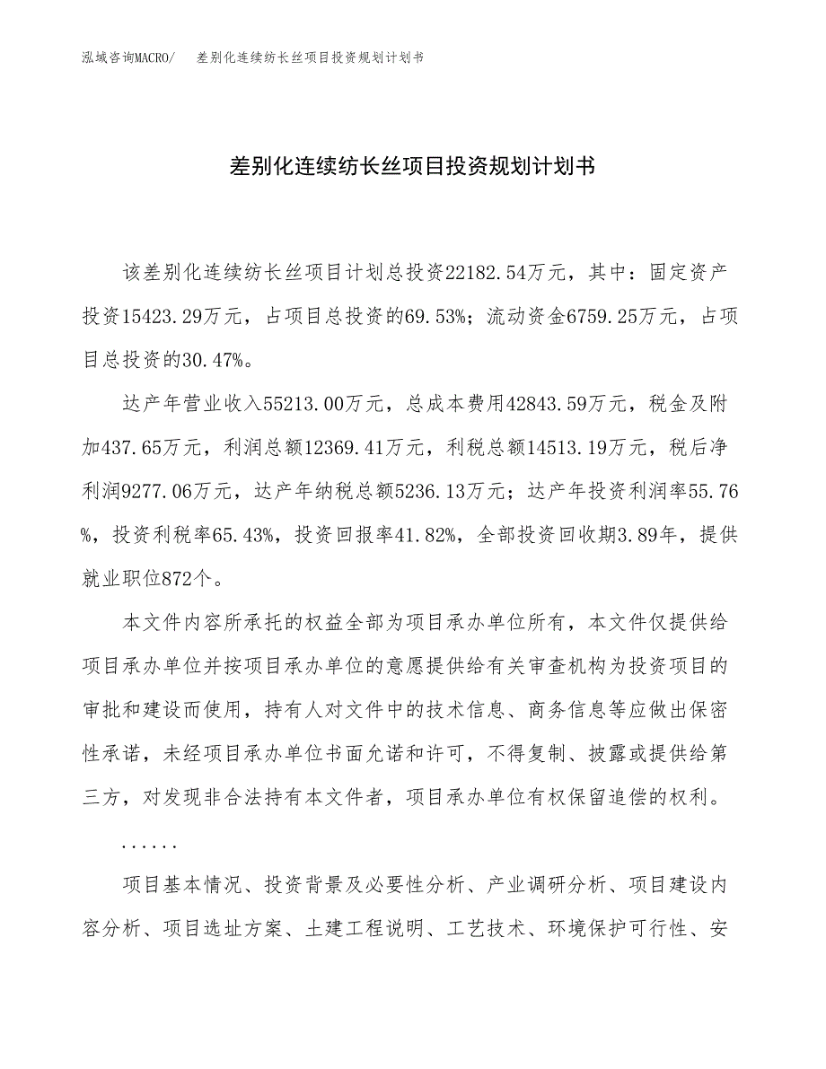 差别化连续纺长丝项目投资规划计划书.docx_第1页