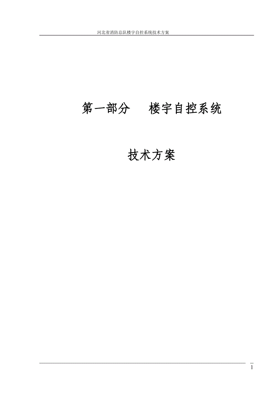 海湾楼宇自控工程技术方案培训讲义_第1页