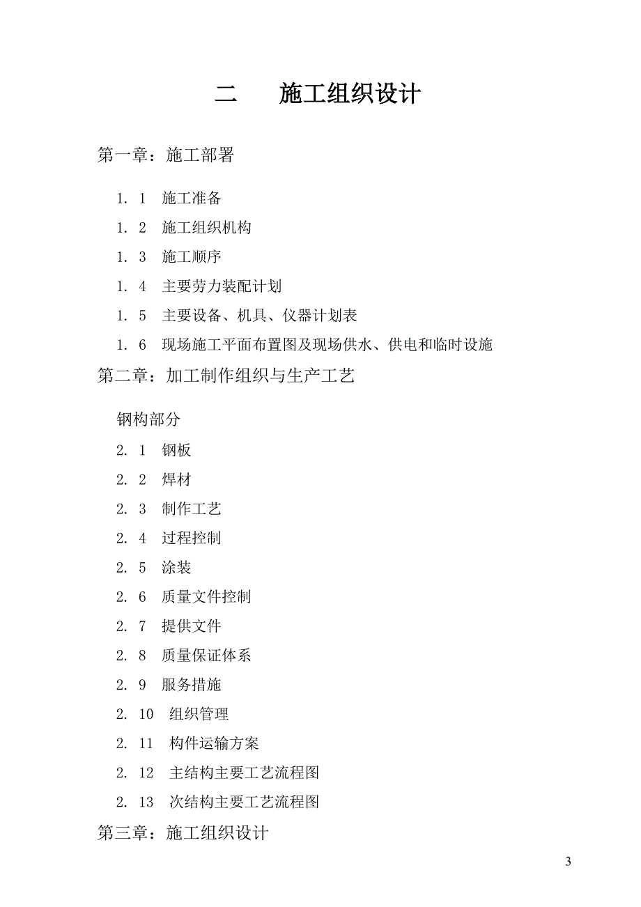 某项目钢结构工程施工组织设计_第3页